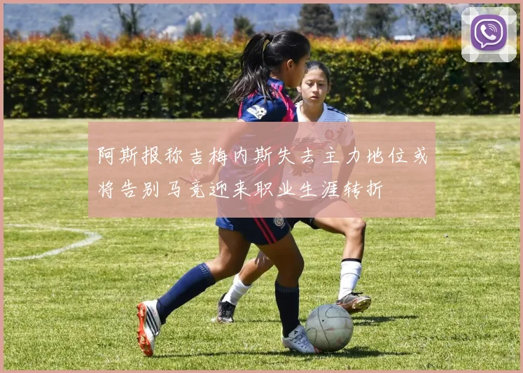 阿斯报称吉梅内斯失去主力地位或将告别马竞迎来职业生涯转折