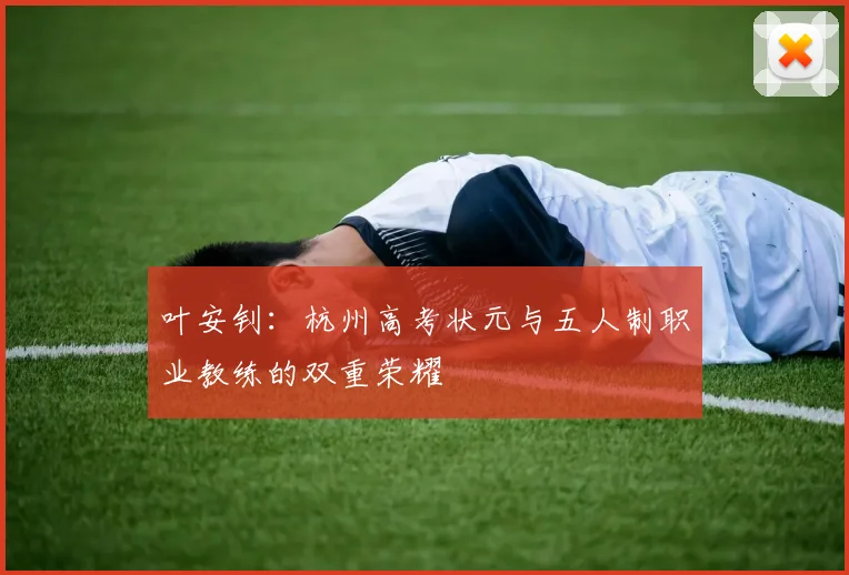 叶安钊：杭州高考状元与五人制职业教练的双重荣耀